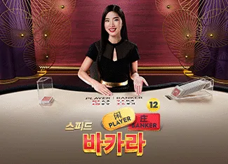 Speed Baccarat 12 - HASEAGAMING